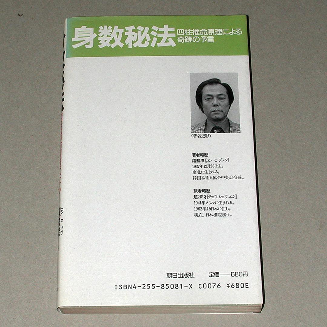 身数秘法 四柱推命原理による奇跡の予言