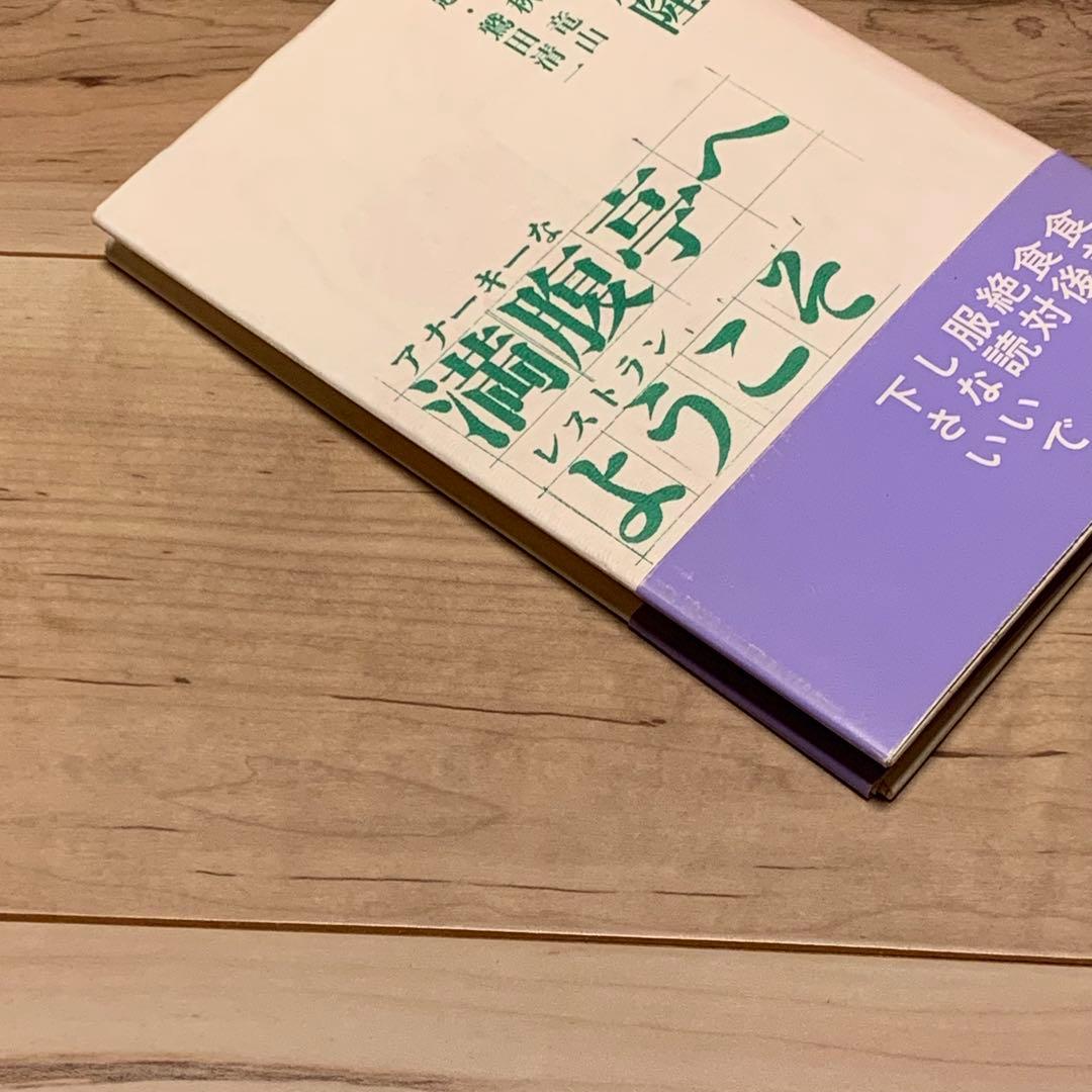 初版帯付 筒井康隆 満腹亭へようこそ アナーキーなレストラン 漫画 秋竜山