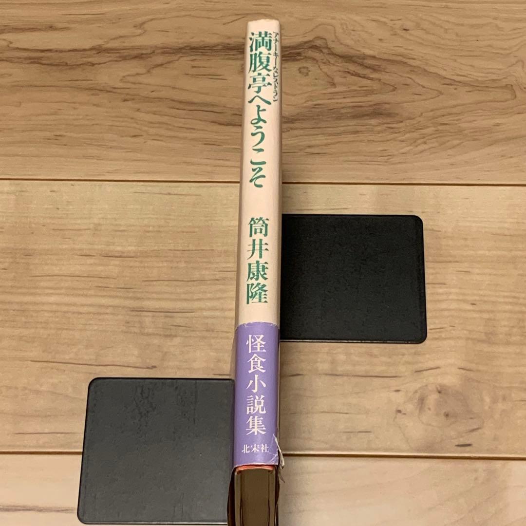 初版帯付 筒井康隆 満腹亭へようこそ アナーキーなレストラン 漫画 秋竜山