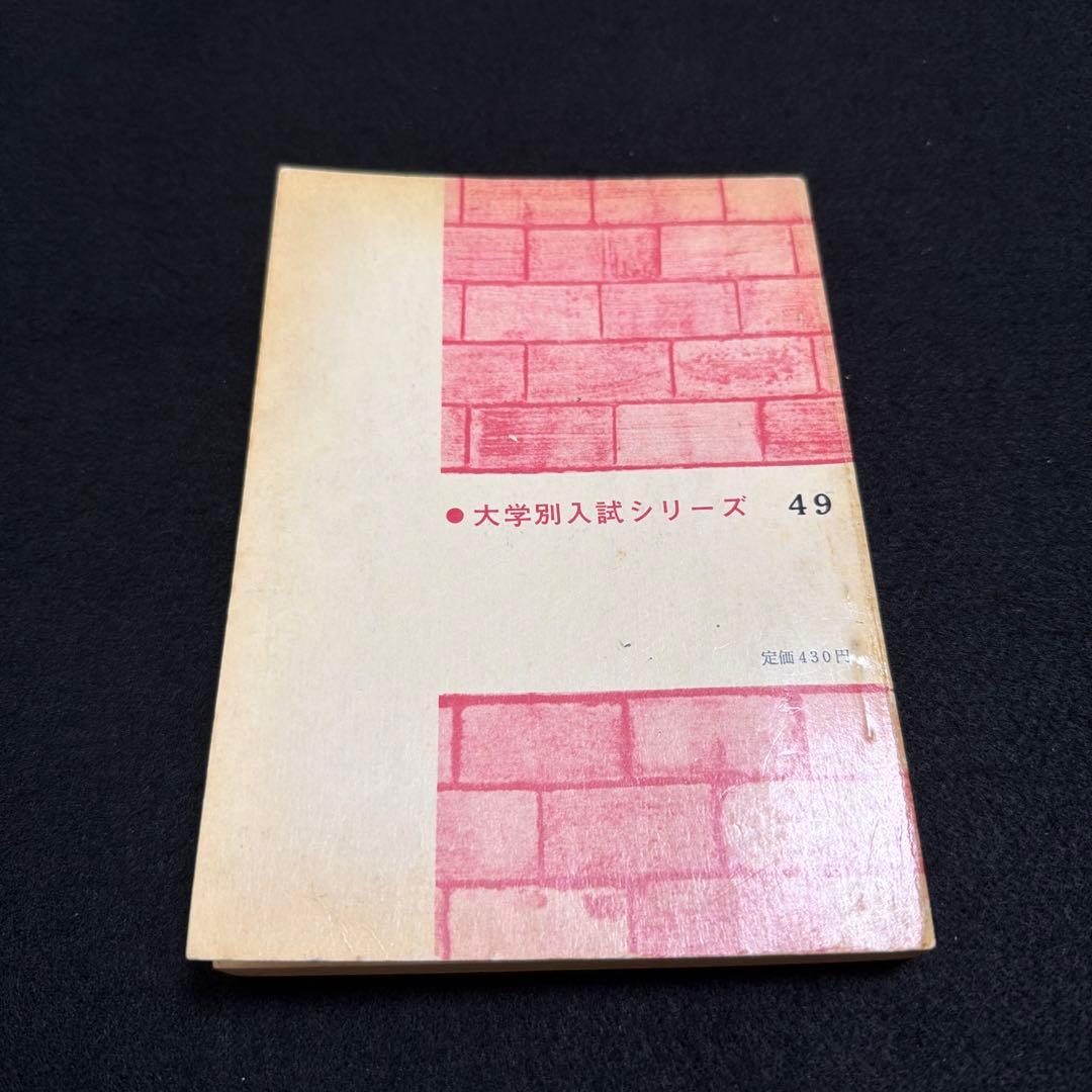 名古屋大学　理系　文系　医学部　1969年版　赤本