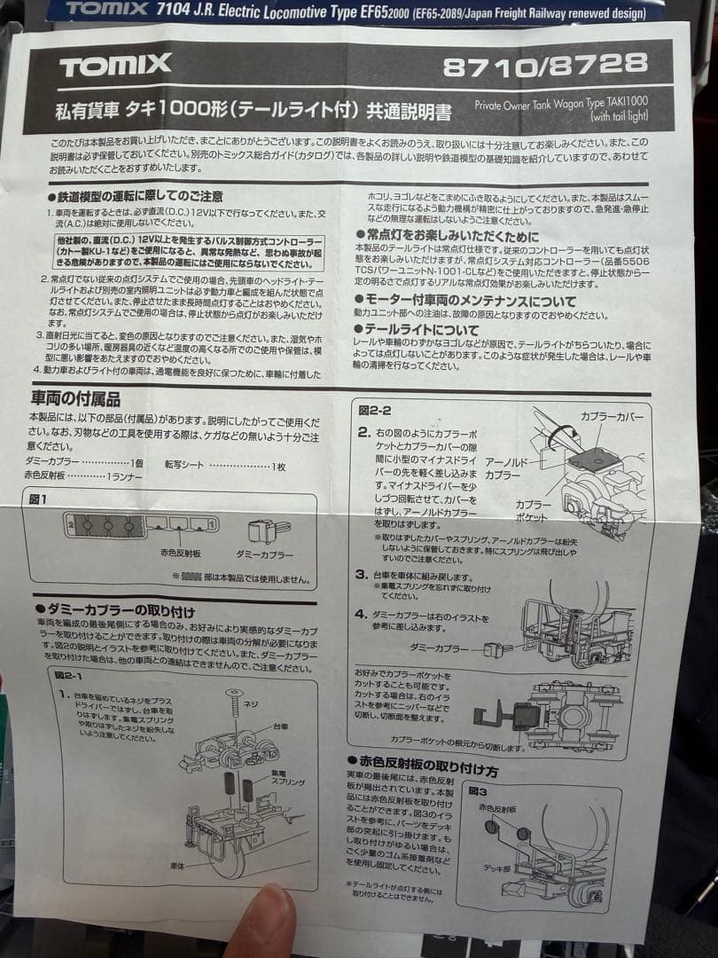 TOMIX　タキ1000×12両＋EF65 2089号機　JR貨物更新車セット