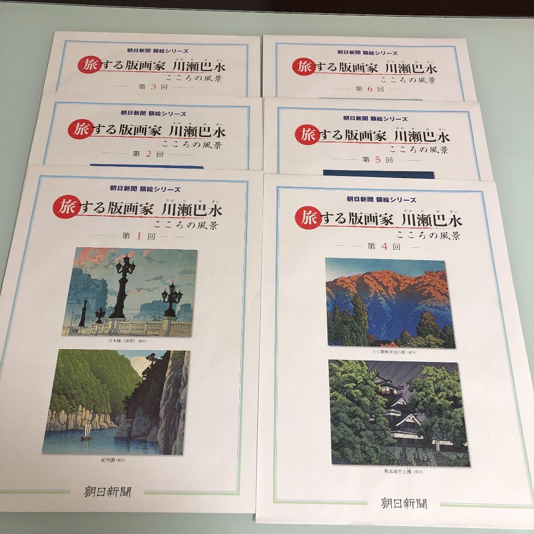 旅する版画家　川瀬巴水　こころの風景