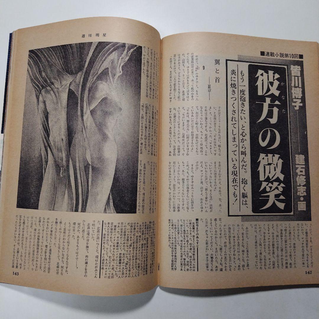 週刊明星 昭和54年（1979年）4月1日発行 通巻第1067号