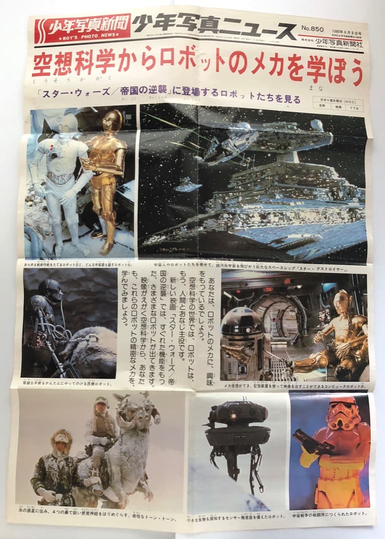 超珍品★スターウォーズ少年写真ニュース★帝国の逆襲 壁新聞1980年 入手困難品