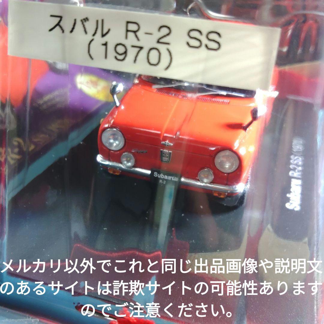 《１２２号》1/24国産名車コレクション　スバルＲ−２ＳＳ