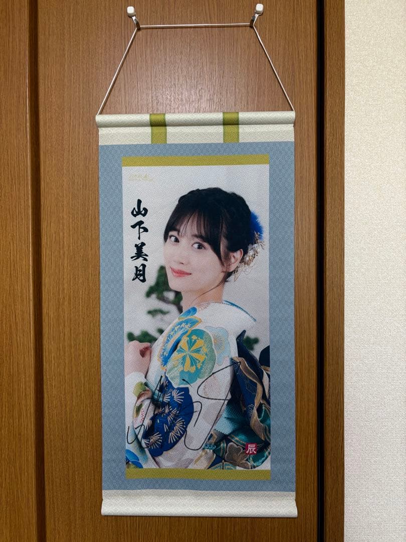 山下美月 直筆サイン入り 掛け軸 タペストリー 乃木坂46 リズムフェスティバル