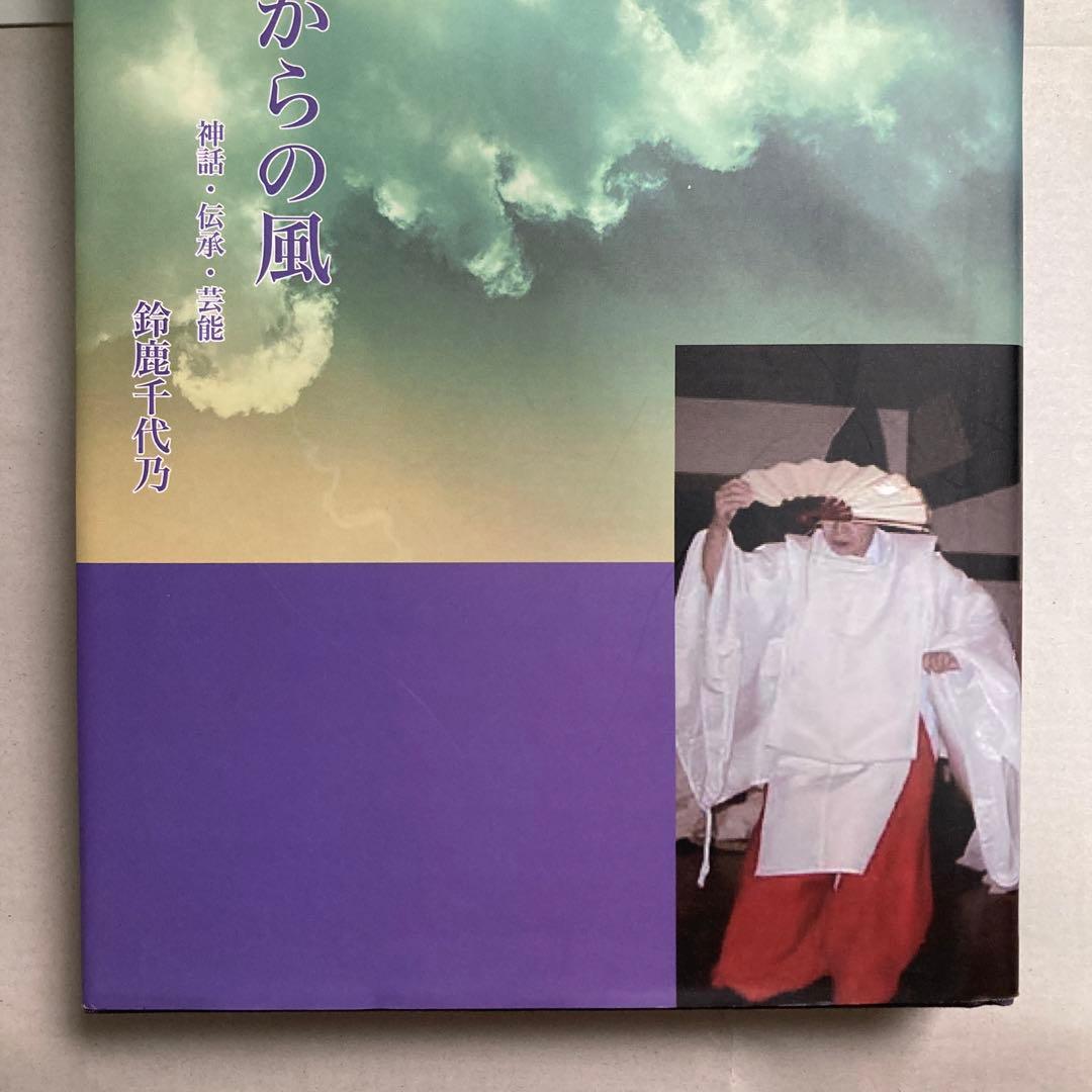 古代からの風: 神話・伝承・芸能　鈴鹿千代乃　 日本国語国学研究所　匿名配送