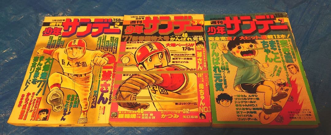 週刊少年サンデー（1977）2〜4・7号