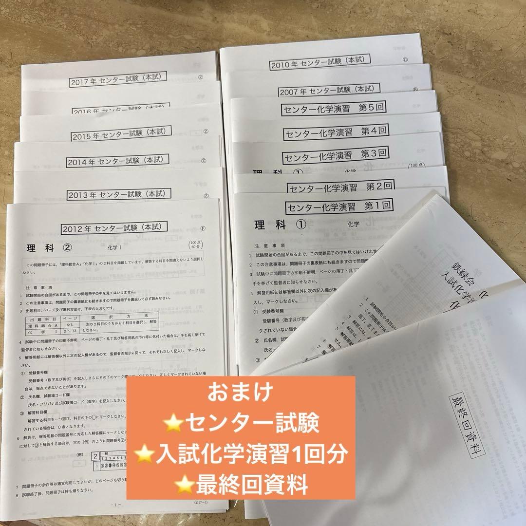 鉄緑会　高3化学　発展講座教材 　　　　　　　　　入試化学演習 ⭐️新品・未使用