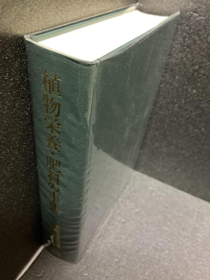 植物栄養・肥料の事典