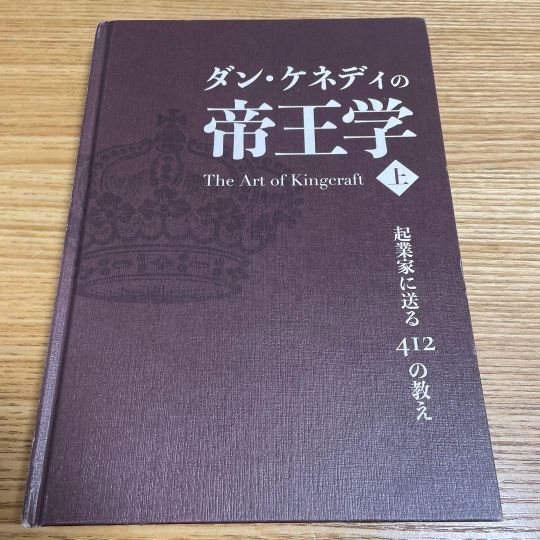 ダン・ケネディの帝王学 上 起業家に送る412の教え