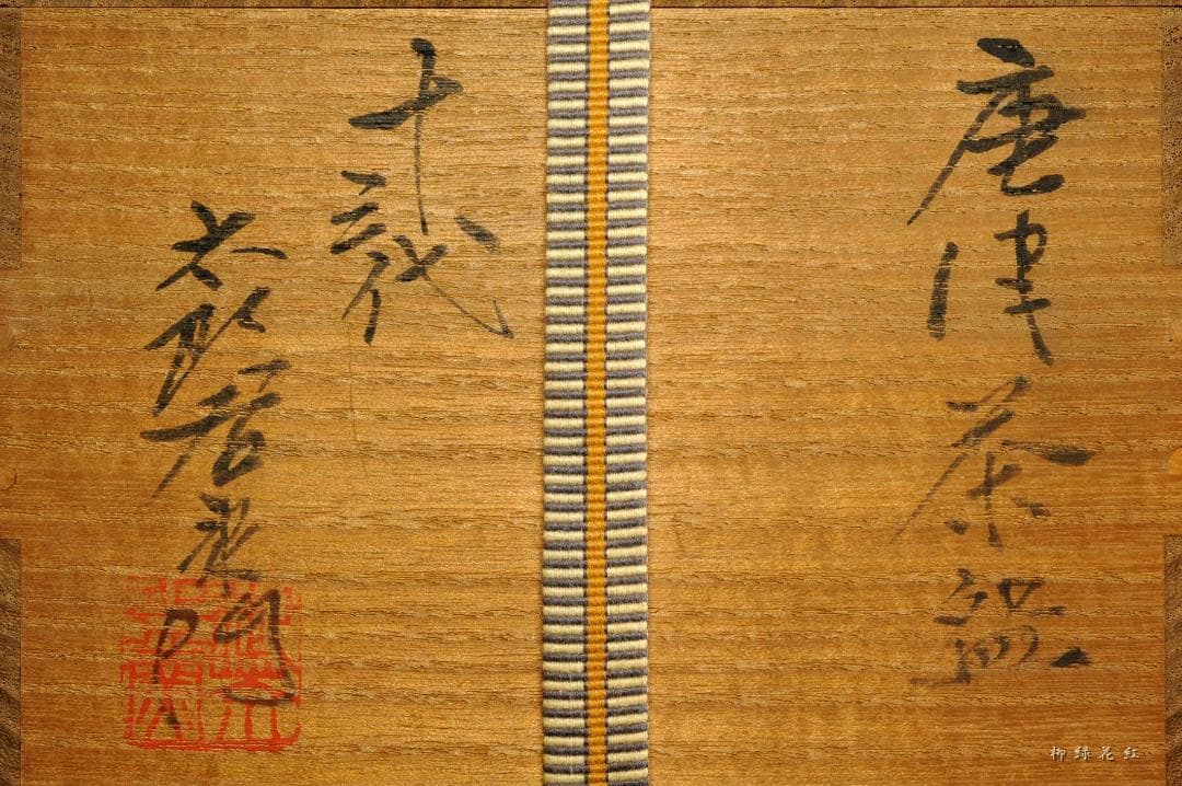 十三代 中里太郎右衛門 唐津 茶碗 共箱 逢庵 本人作 茶道具