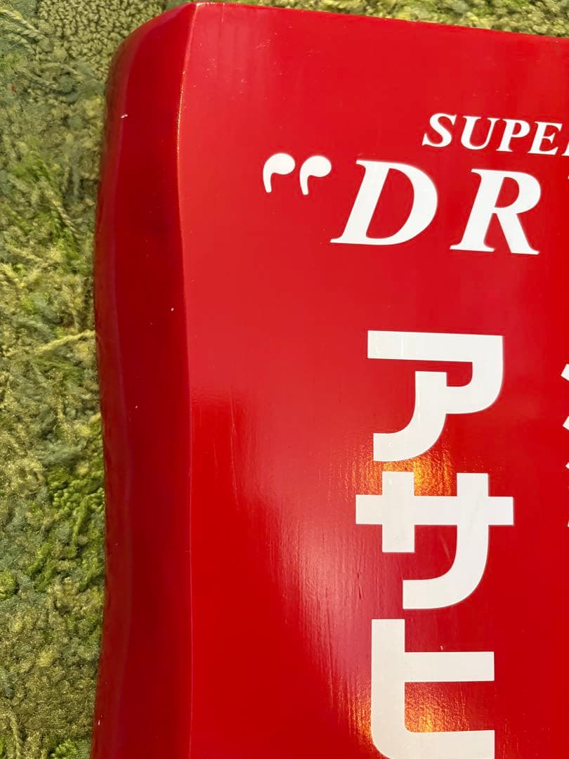 お値下げ✳︎非売品✳︎アサヒスーパードライ取扱店　木製看板