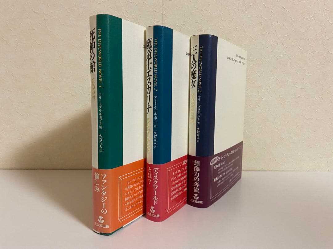 テリー・プラチェット DiscWorld Novel 3冊セット 初版 美品