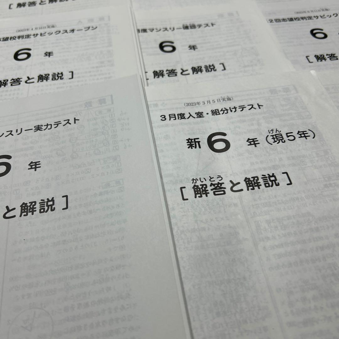 ㉓や　SAPIX サピックス　6年　マンスリー/組分志望校/合格力　テスト1年分