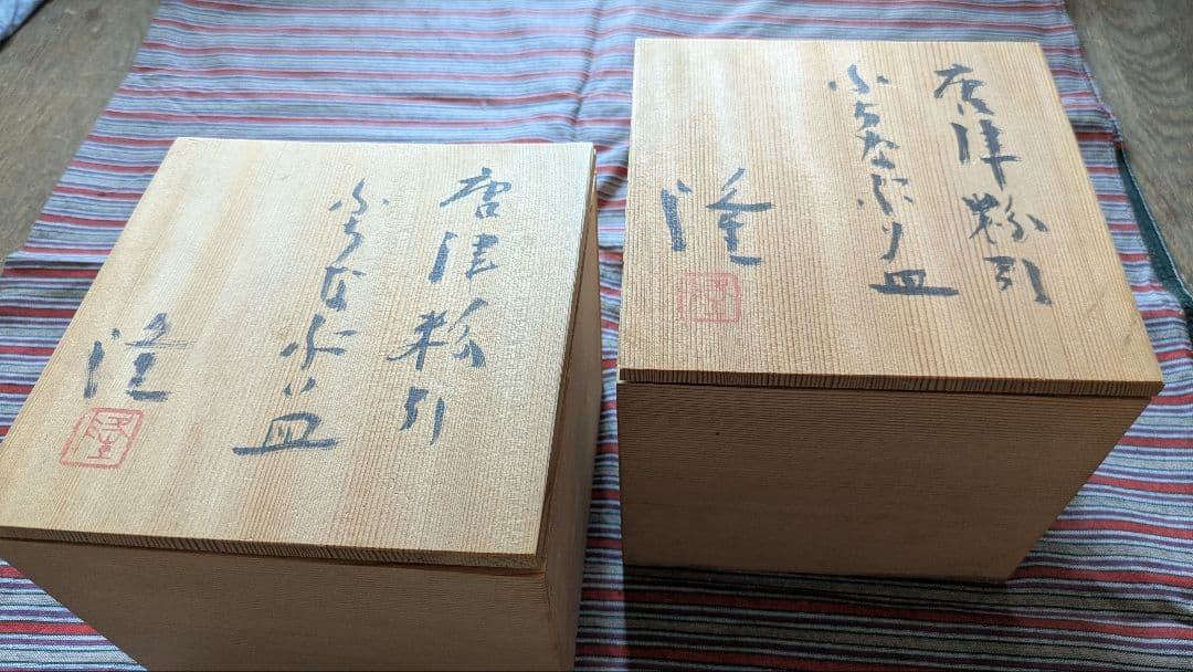中里隆 唐津粉引ふちなぶり皿 ５客組 ×２（10枚）