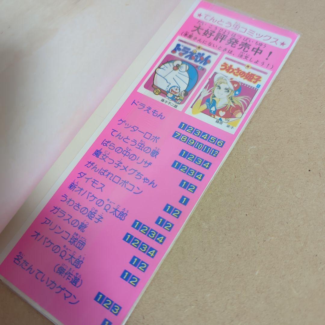 初版　てんとう虫コミックスドラえもん第12巻 藤子不二雄　藤子・F・不二雄