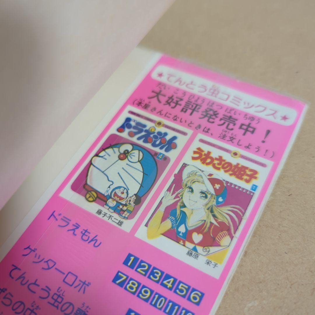 初版　てんとう虫コミックスドラえもん第12巻 藤子不二雄　藤子・F・不二雄