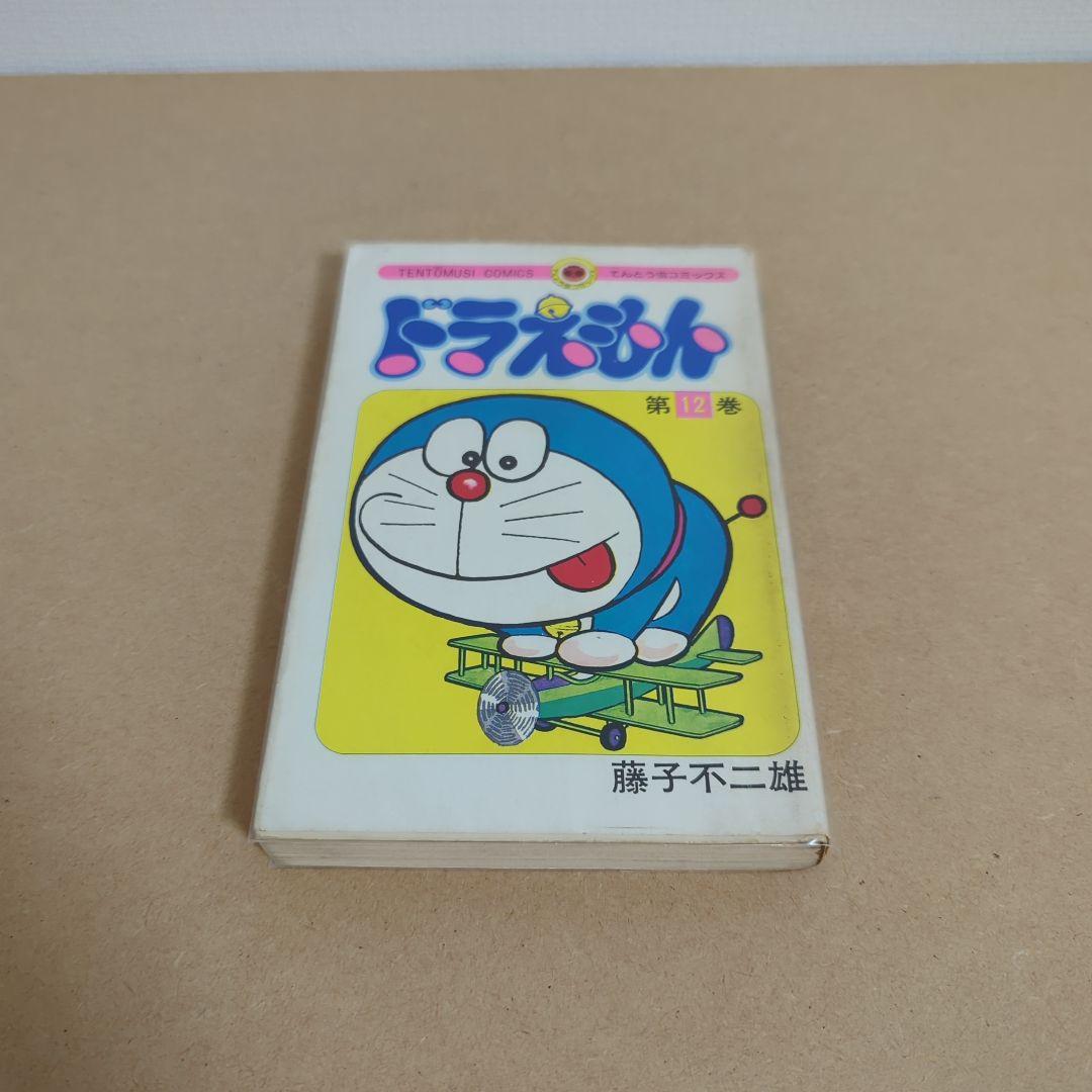 初版　てんとう虫コミックスドラえもん第12巻 藤子不二雄　藤子・F・不二雄