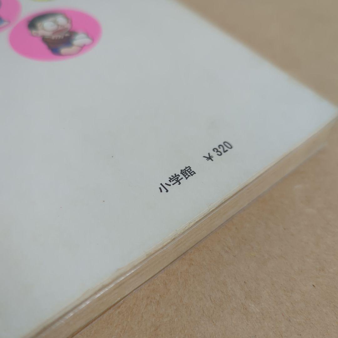 初版　てんとう虫コミックスドラえもん第12巻 藤子不二雄　藤子・F・不二雄