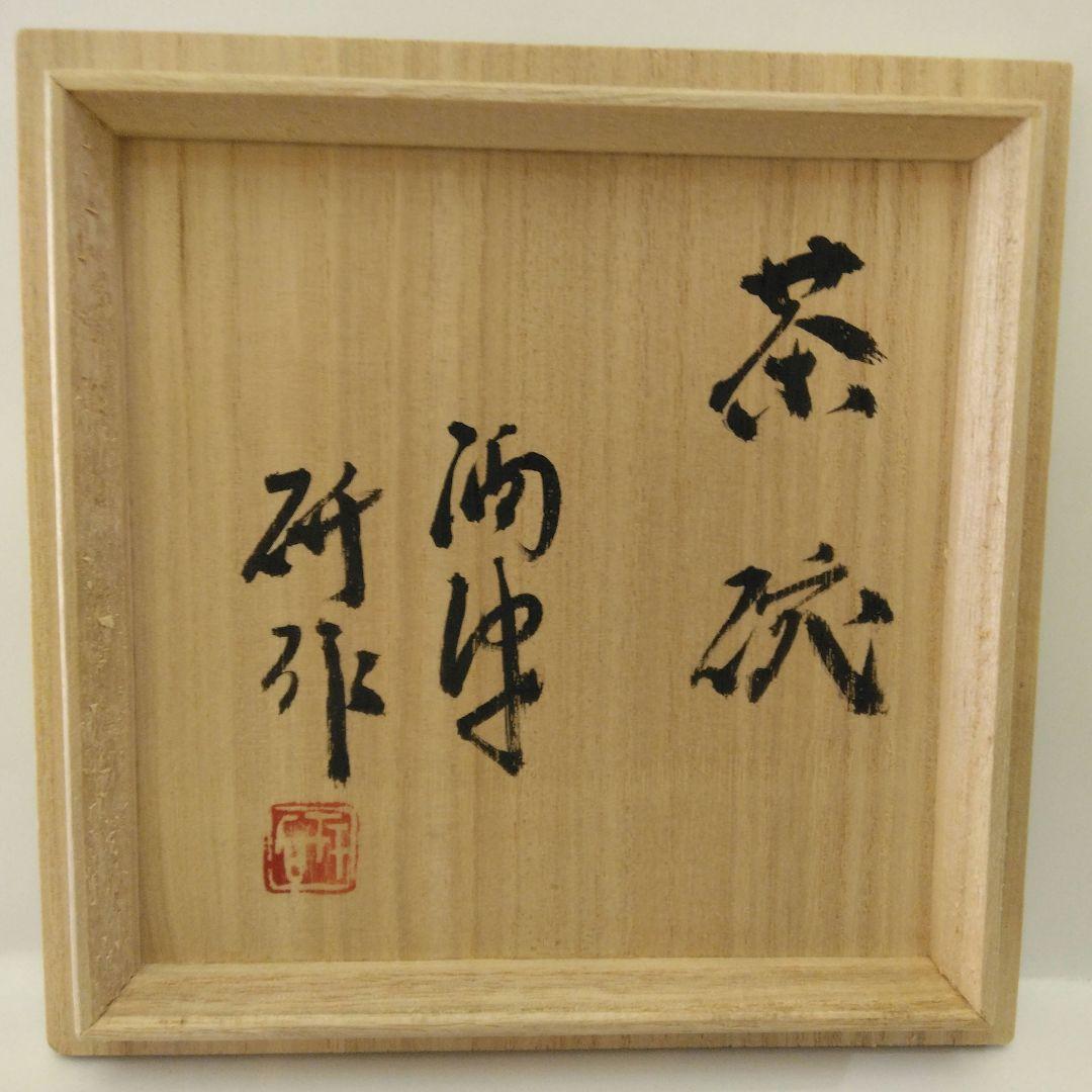 [未使用] 岡本研作 酒津焼 抹茶碗 / 六代目 / 皇室献上窯