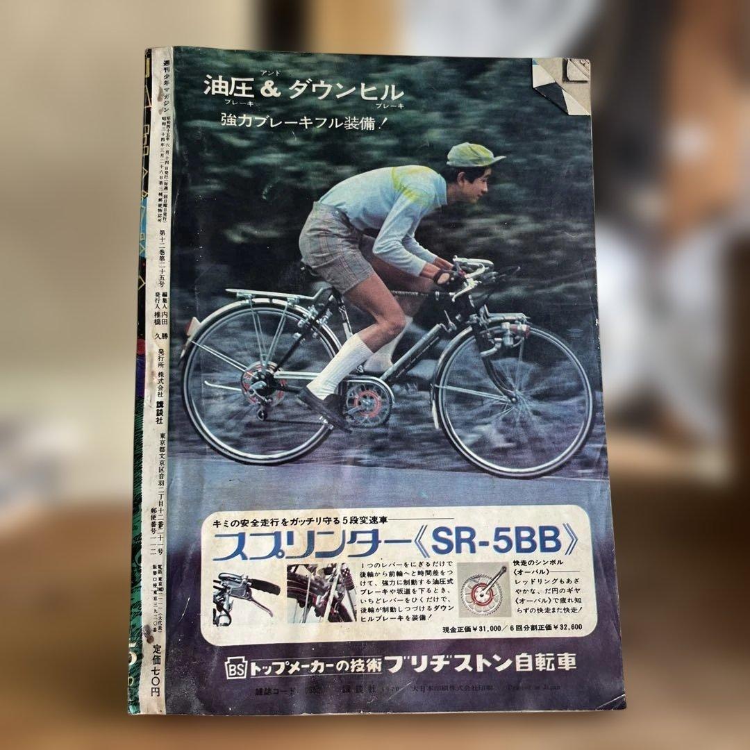 週刊少年マガジン 1970年　2月号 自転車特集