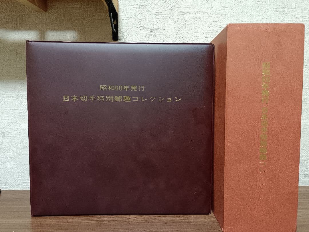 日本切手特別郵趣コレクション 昭和60年発行