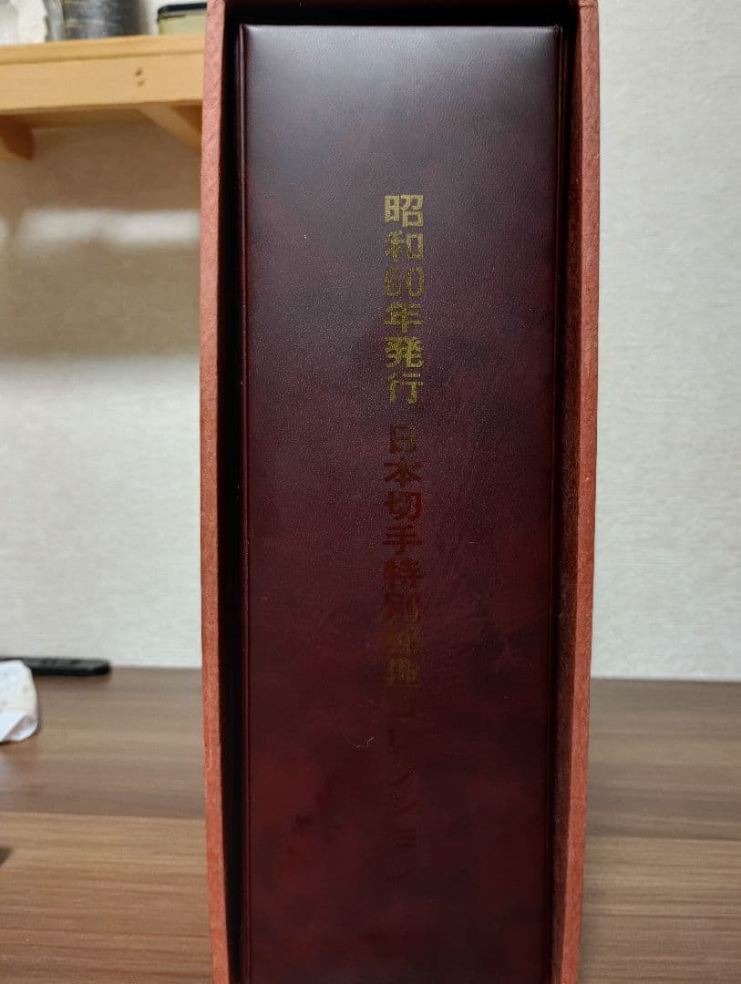 日本切手特別郵趣コレクション 昭和60年発行