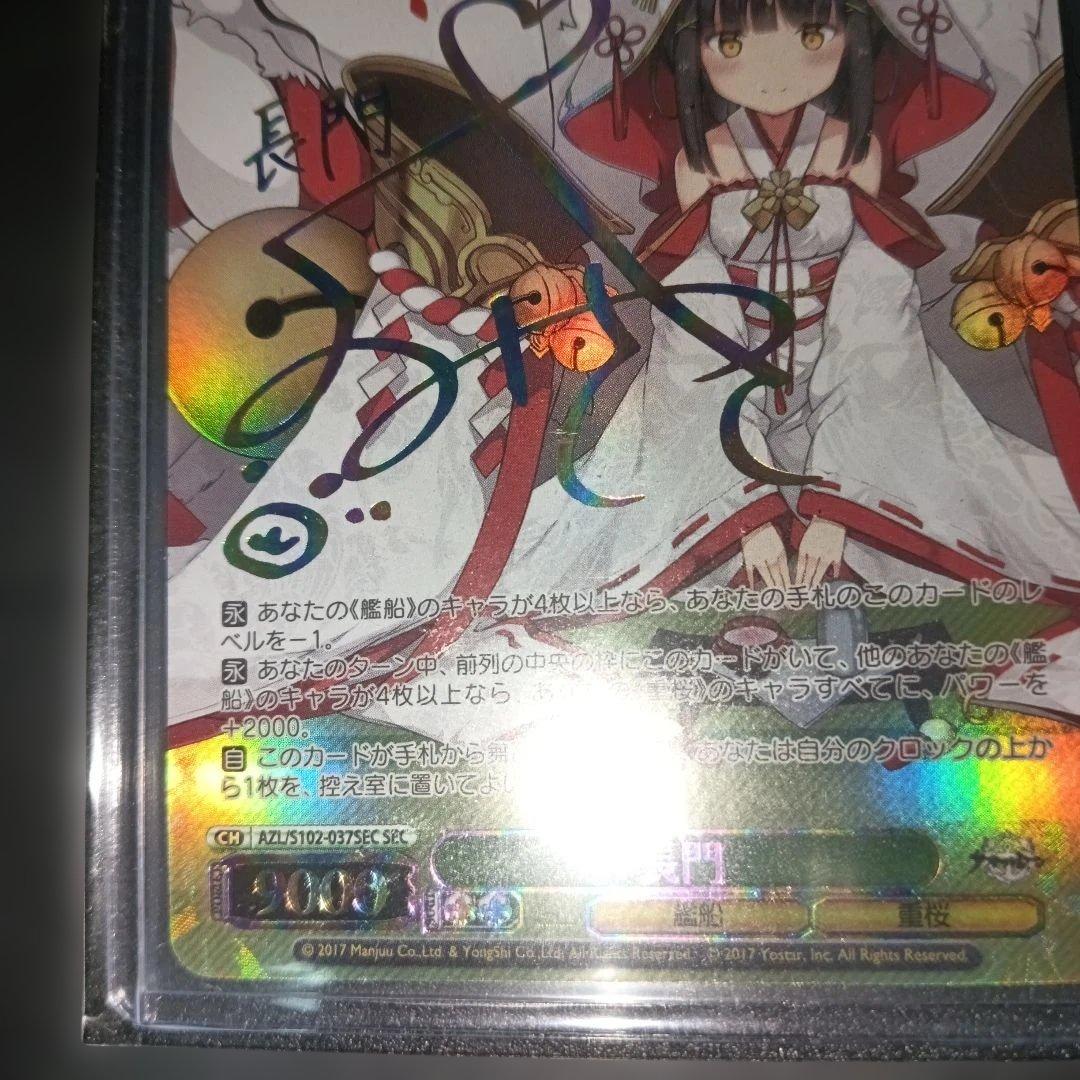 長門 SEC ヴァイスシュヴァルツ サインカード アズールレーン