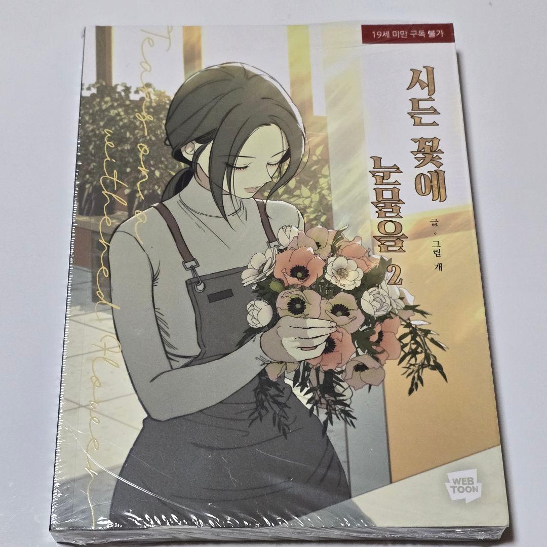 枯れた花に涙を 1〜4巻セット 初版特典 ステッカー フォトカード ポストカード