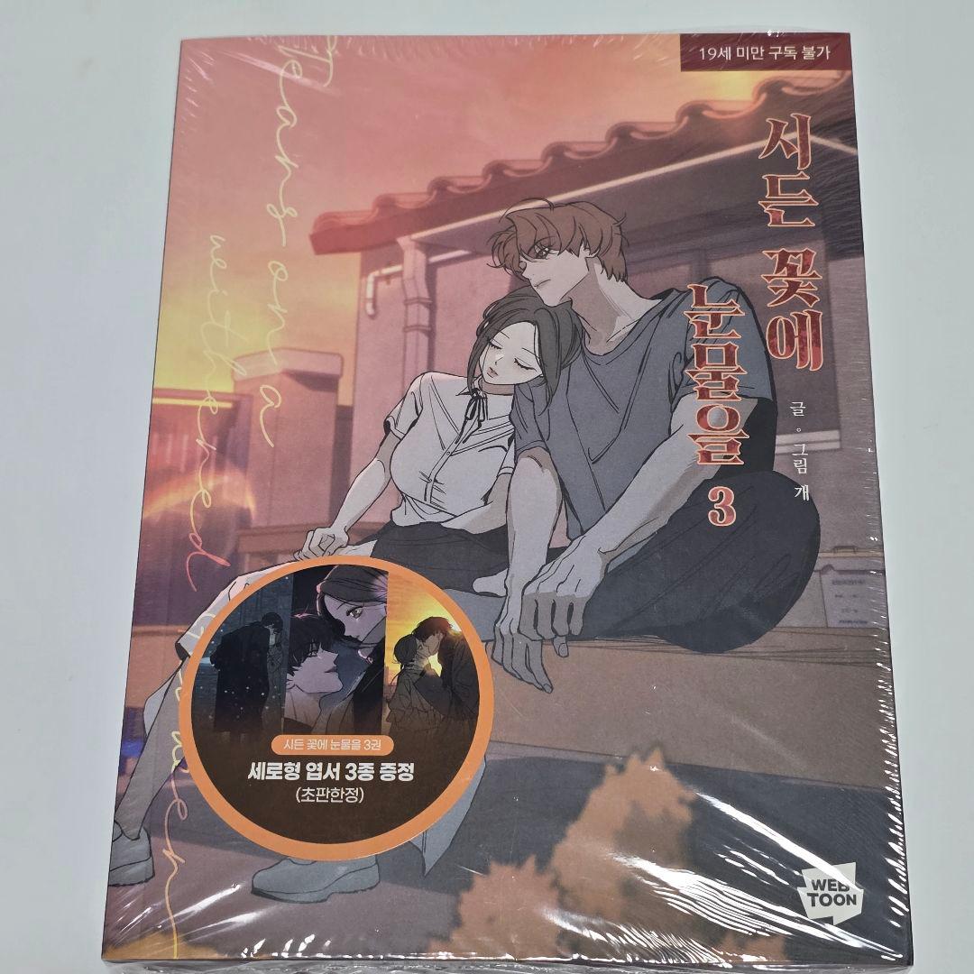 枯れた花に涙を 1〜4巻セット 初版特典 ステッカー フォトカード ポストカード