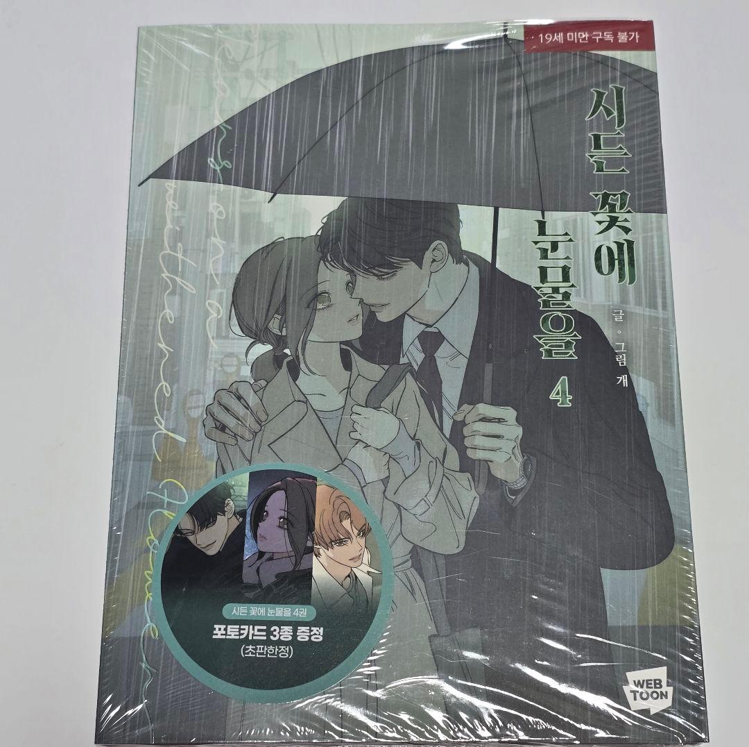 枯れた花に涙を 1〜4巻セット 初版特典 ステッカー フォトカード ポストカード