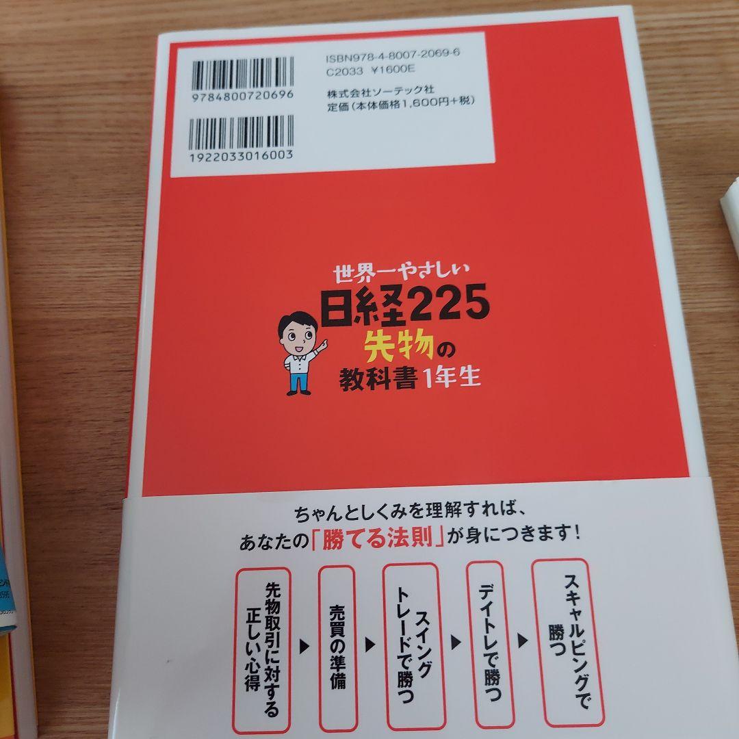 世界一やさしい日経225先物の教科書1年生 再入門にも最適!