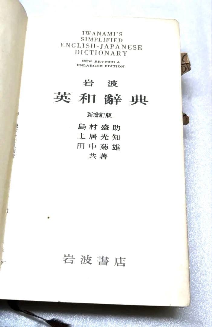 【アンティーク古書】1953年11月25日新改訂版第8刷発行 岩波 英和辞典