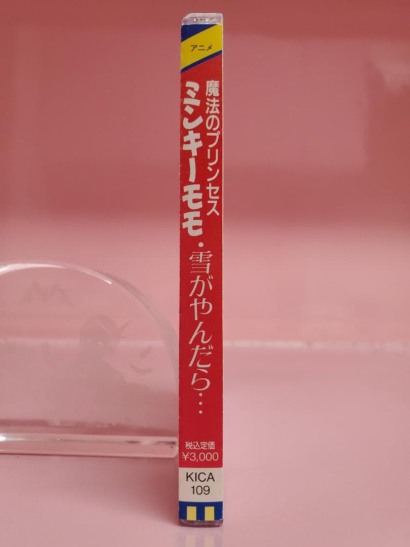 魔法のプリンセス ミンキーモモ　雪がやんだら‥‥