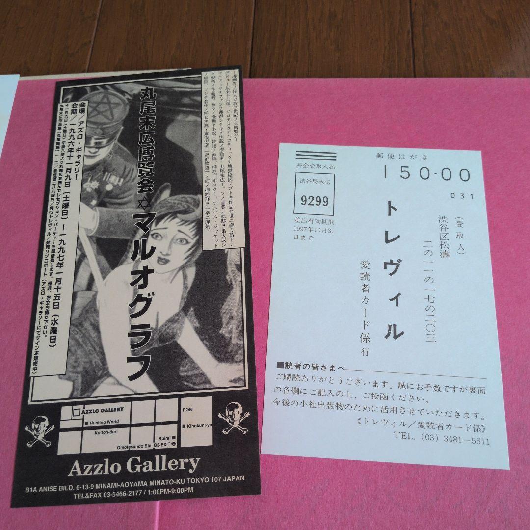 丸尾末広 丸尾画報 サイン 初版 無惨絵