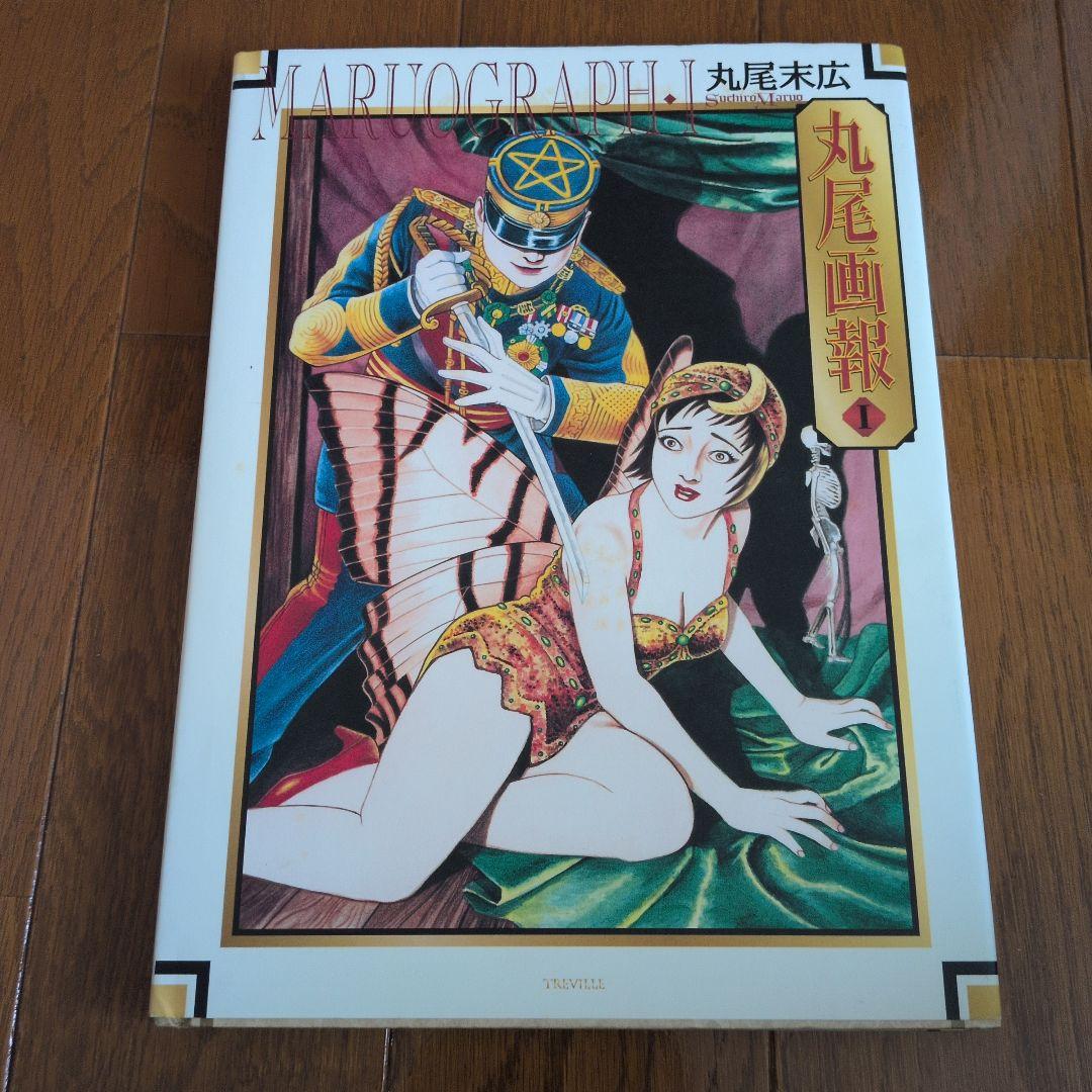 丸尾末広 丸尾画報 サイン 初版 無惨絵