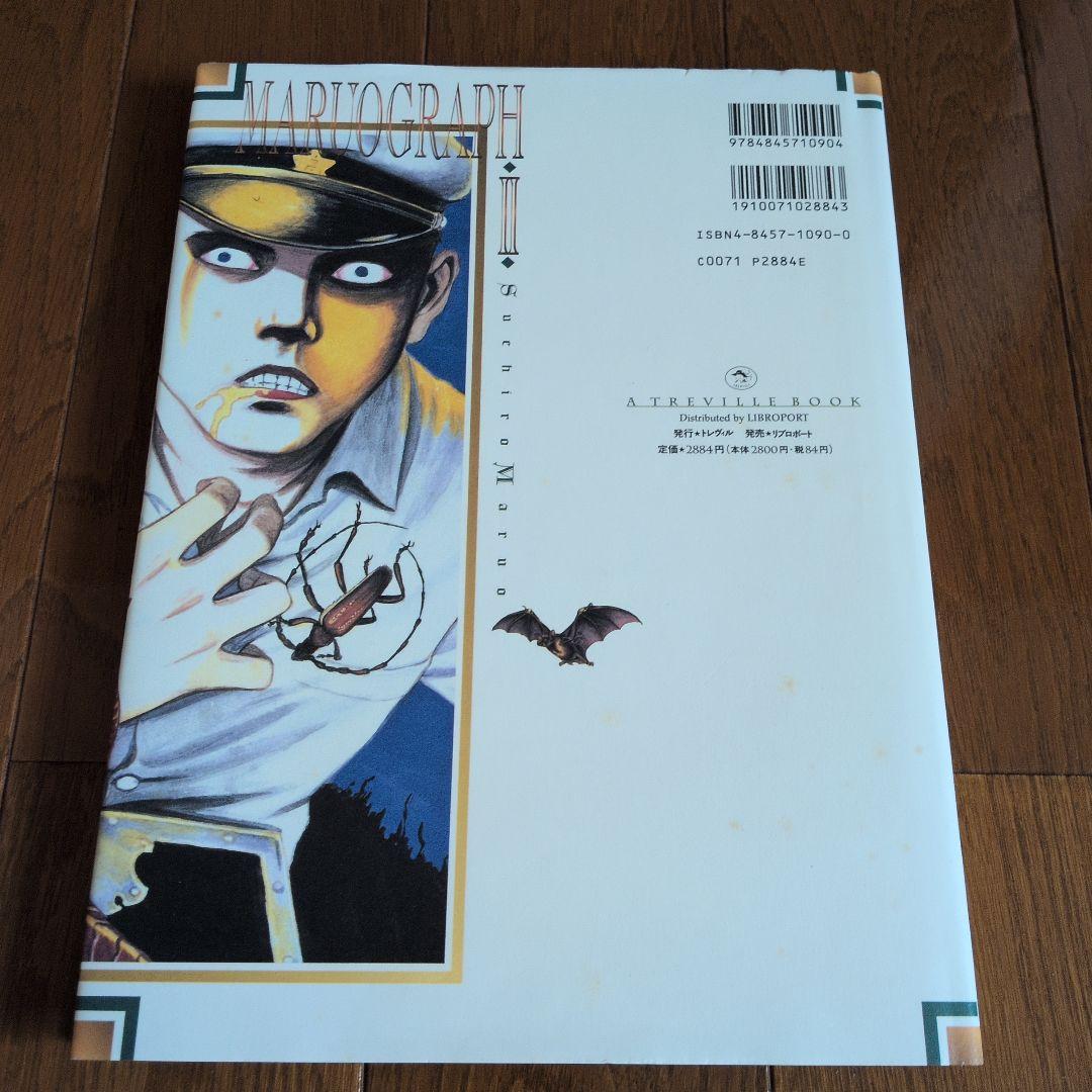 丸尾末広 丸尾画報 サイン 初版 無惨絵