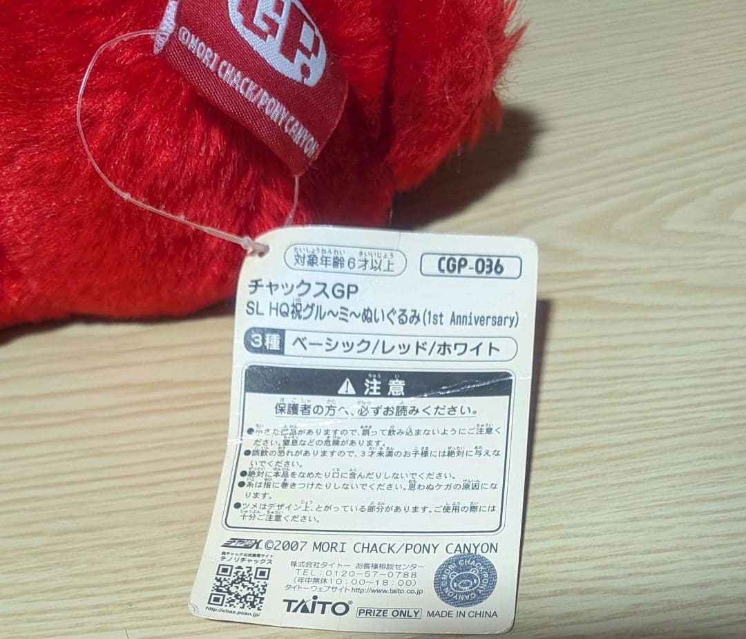 レア グルーミー1周年ぬいぐるみチャックスGP