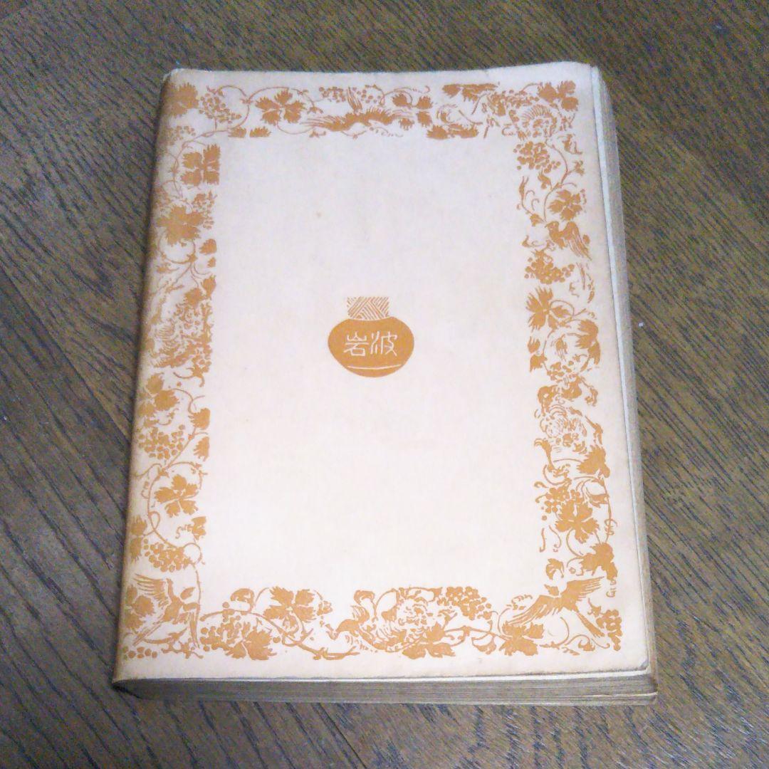 居酒屋　上巻　エミール・ゾラ 作　田邊貞之助　河内淸　岩波文庫　岩波書店