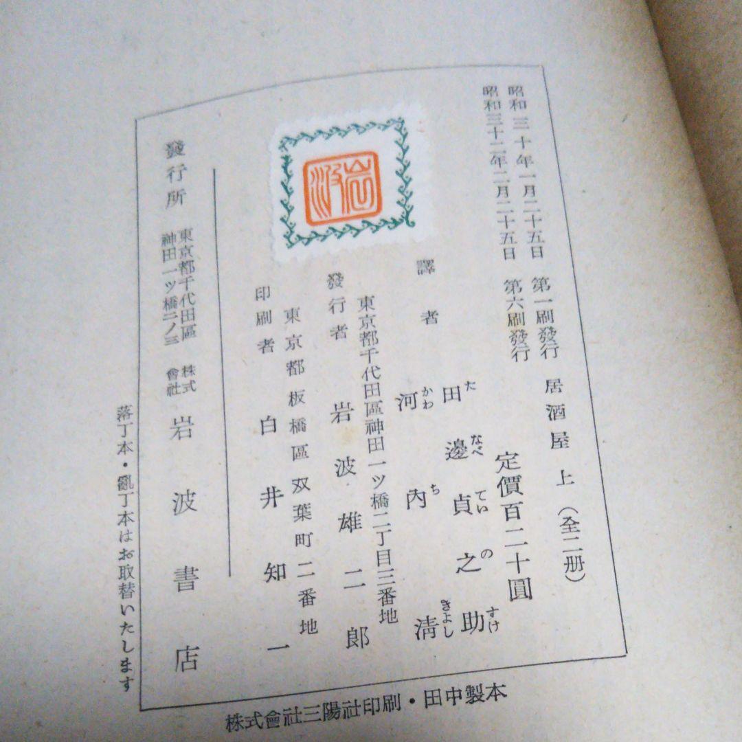 居酒屋　上巻　エミール・ゾラ 作　田邊貞之助　河内淸　岩波文庫　岩波書店