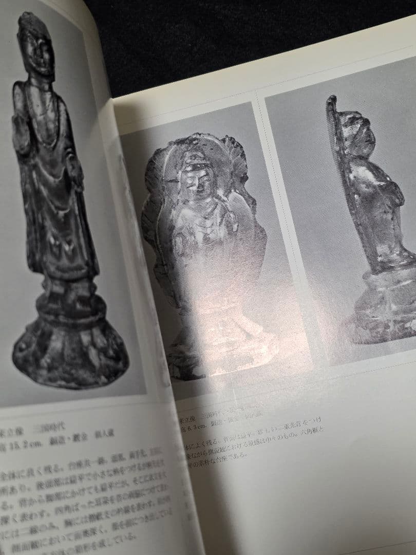 図録　百済・新羅の金銅仏　大和文華館　仏像　仏教美術　六朝　久保惣美術館　隋唐
