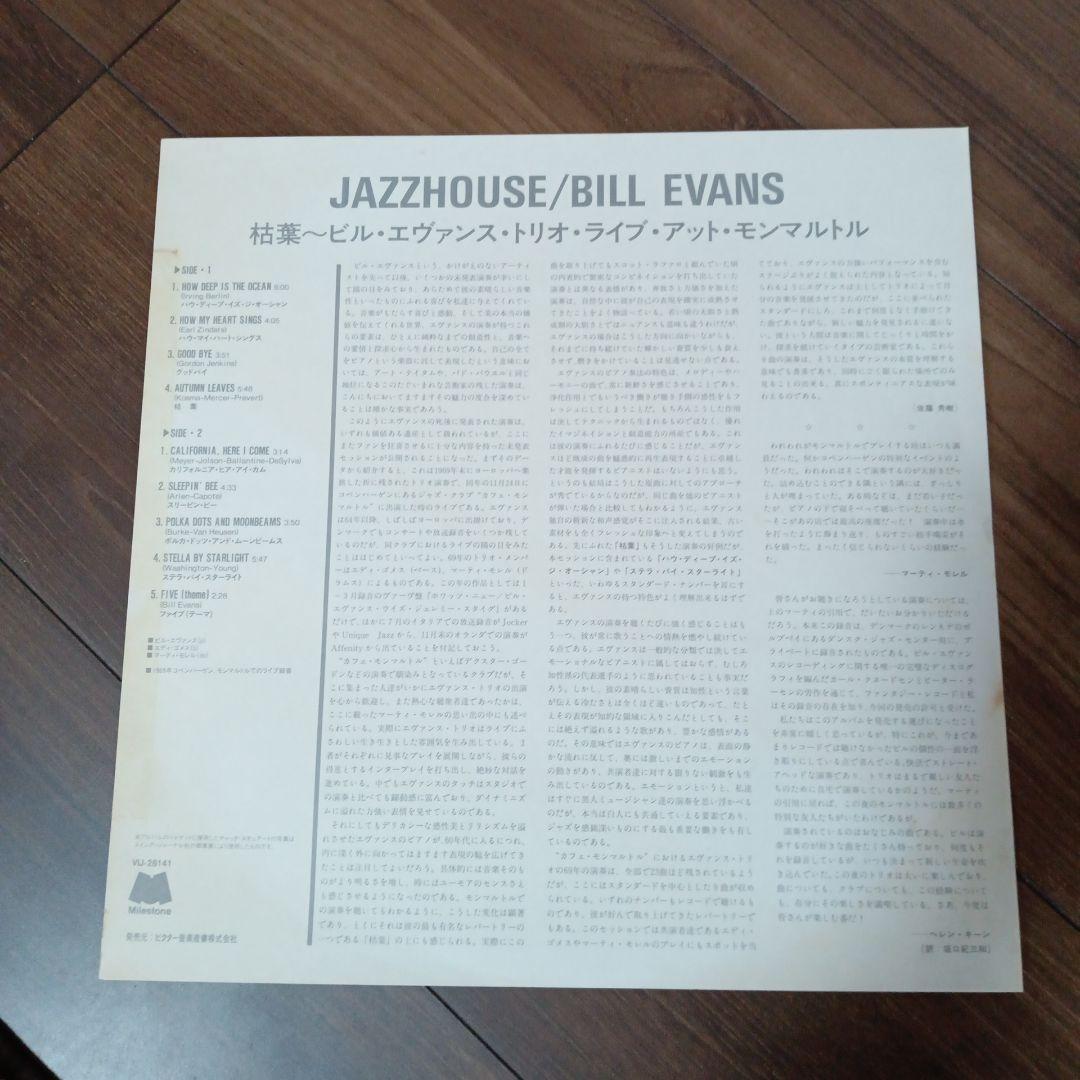 ジャズレコード　Bill Evans/Jazzhouse