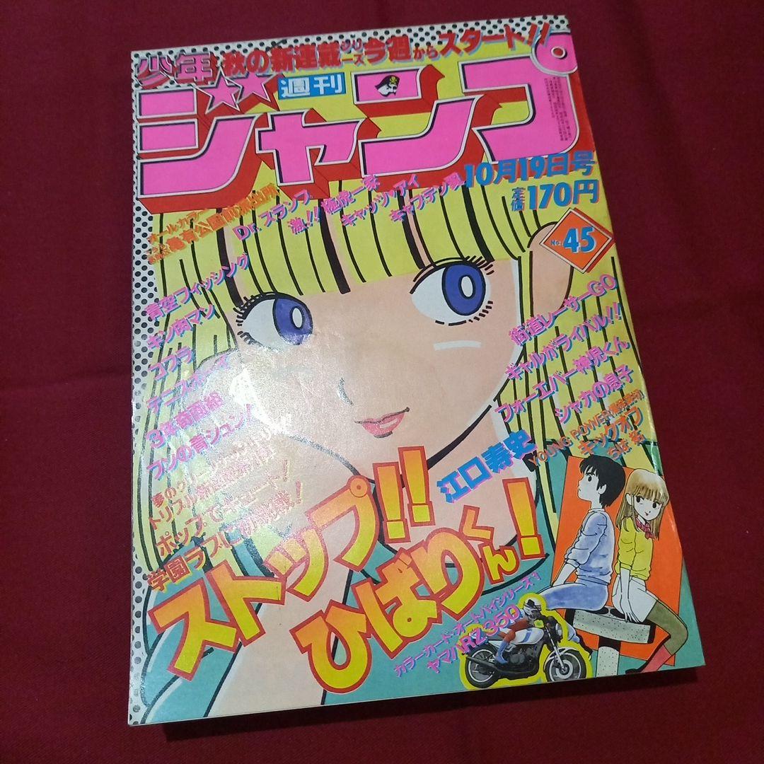 【当時物美品】週刊 少年 ジャンプ 1981年45号 漫画 アニメ
