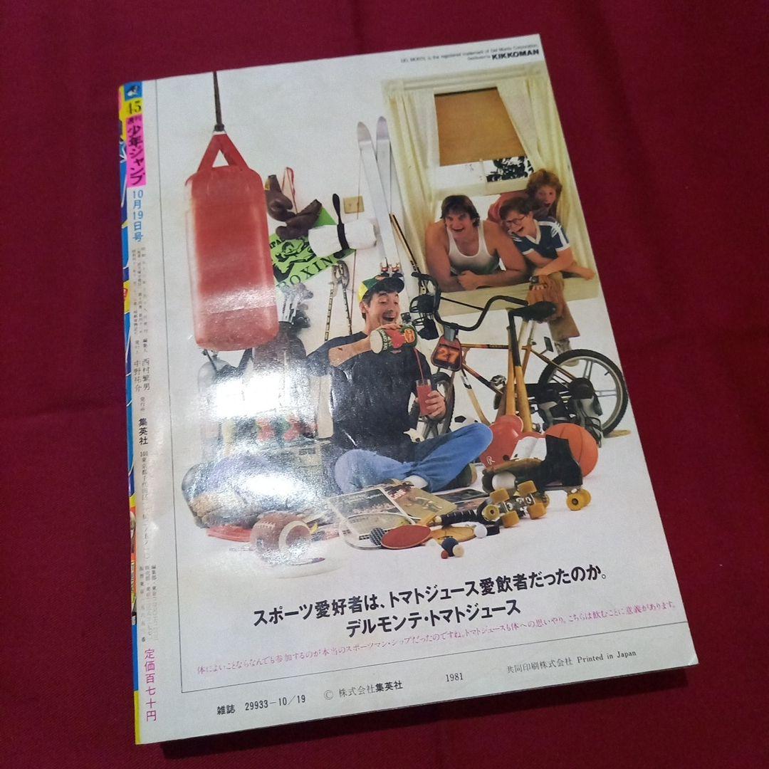 【当時物美品】週刊 少年 ジャンプ 1981年45号 漫画 アニメ