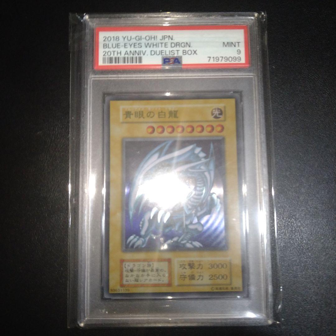 遊戯王カード 青眼の白龍 ブルーアイズホワイトドラゴン PSA9 ステンレス