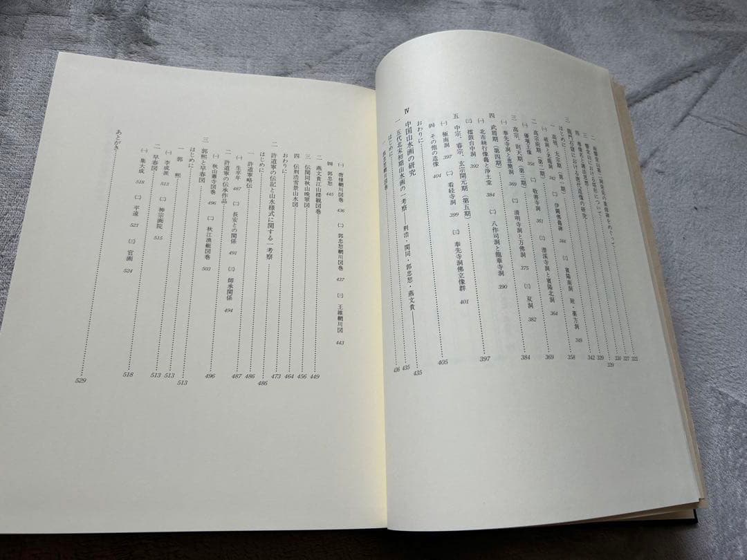 曽布川寛 中国美術の図像と様式