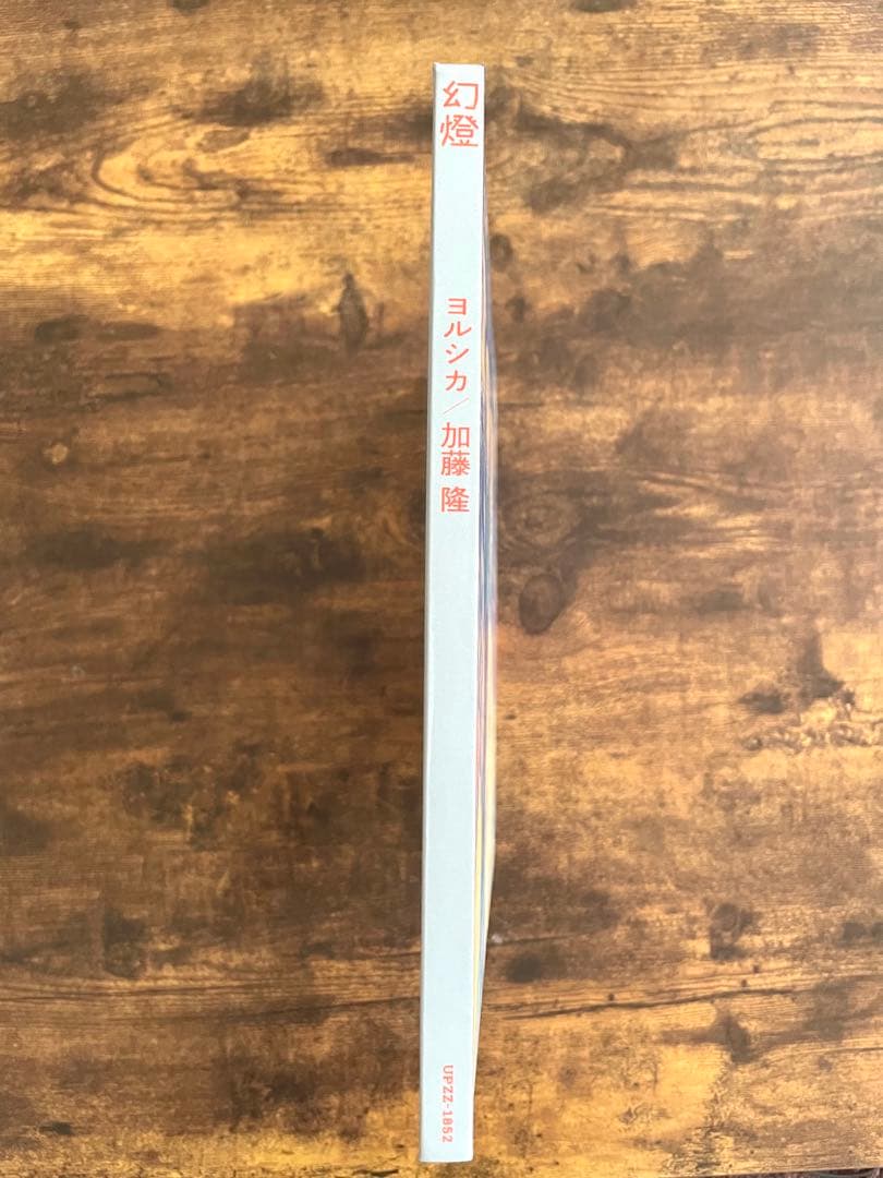 【希少・美品・帯 有】音楽画集　幻燈　ヨルシカ　加藤隆　アルバム