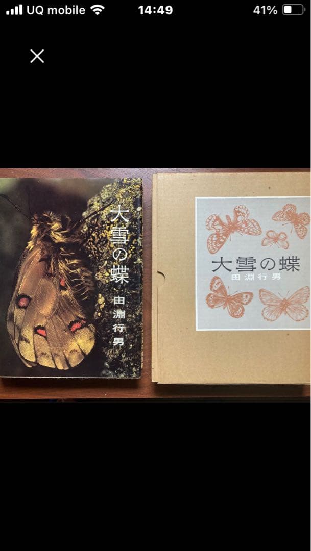 田淵行男 写真集 大雪の蝶 希少 希少本　レア