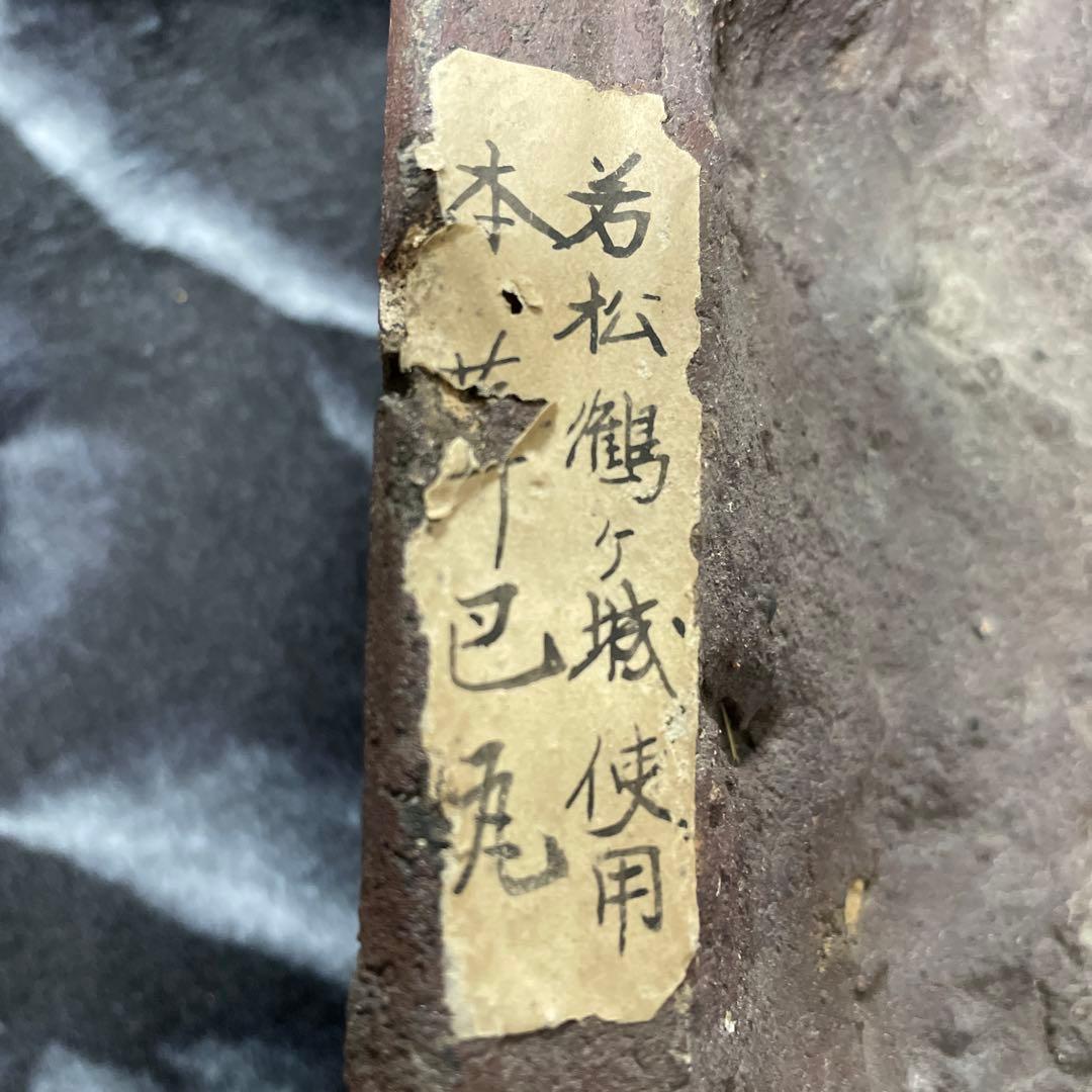 慶應◆江戸時代前期頃 会津若松鶴ヶ城 屋根瓦